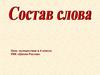 Состав слова. Урок- путешествие в 4 классе