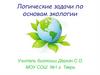 Логические задачи по основам экологии