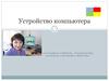 Устройство компьютера