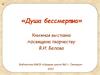 «Душа бессмертна». Книжная выставка посвящена творчеству В.И. Белова