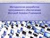 Методология разработки программного обеспечения Microsoft Solution Framework
