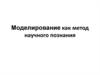 Моделирование как метод научного познания