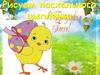 Рисуем пасхального цыплёнка