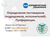 Структура контрактной системы закупок. Определение поставщиков (подрядчиков, исполнителей). Преференции