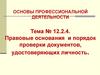 Правовые основания и порядок проверки документов, удостоверяющих личность. Тема № 12.2.4
