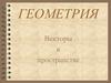 Векторы в пространстве