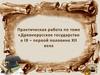 Практическая работа по теме «Древнерусское государство в IX – первой половине XII века