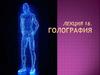 Голография. Лекция 16(3)