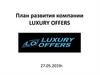 План развития компании LUXURY OFFERS