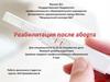 Реабилитация после аборта