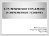 Стратегическое управление в современных условиях
