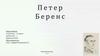 Петер Беренс - представитель Дюссельдорфской художественной школы
