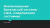 Возникновение банковской системы США. Современное состояние