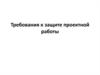 Требования к защите проектной работы