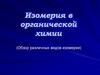 Изомерия в органической химии
