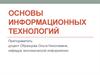 Аттестация по дисциплине: основы информационных технологий