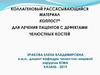 Коллагеновый рассасывающийся материал Коллост®, для лечения пациентов с дефектами челюстных костей
