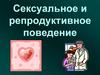 Сексуальное и репродуктивное поведение