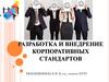 Разработка и внедрение корпоративных стандартов. Лекция 1