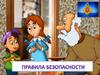 Правила безопасности