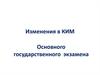 Изменения в КИМ в 2020 году основного государственного экзамена