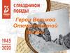 Герои Великой Отечественной войны