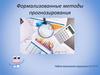 Формализованные методы прогнозирования