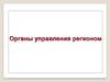 Органы управления регионом