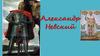 Александр Невский