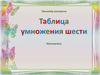 Таблица умножения шести