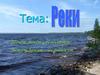 Реки
