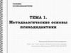 Методологические основы психодидактики