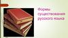 Формы существования русского языка