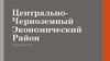 Центрально-Черноземный экономический район
