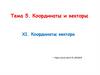 Координаты вектора