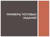 Примеры тестовых заданий