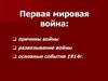 Первая Мировая война. Причины войны. Развязывание войны. Основные события 1914 года
