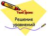 Решение уравнений. Алгоритм решения уравнений