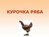 Курочка Ряба