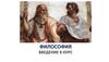 Философия. Введение в курс