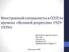 Иностранный специалисты в СССР во времена «великой депрессии» 1929-1939 годов