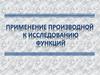 Применение производной к исследованию функций
