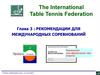 Рекомендации для международных соревнований по настольному теннису