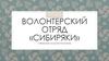Волонтерский отряд «Сибиряки»