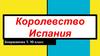 Королевство Испания