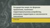 Государства мира по формам правления, политико-территориальному устройству, размерам территории и численности населения