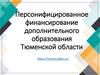 Персонифицированное финансирование дополнительного образования в Тюменской области