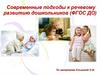 Современные подходы к речевому развитию дошкольников (ФГОС ДО)
