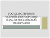 Государственное устройство и органы власти РФ. (Лекция 5)