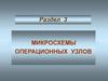 Микросхемы операционных узлов